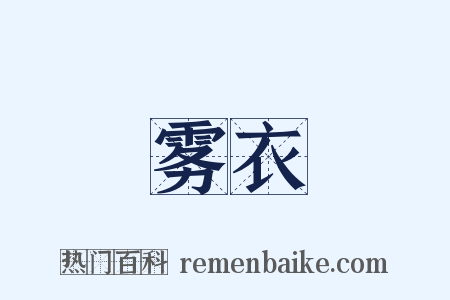 雾衣是什么意思的图片